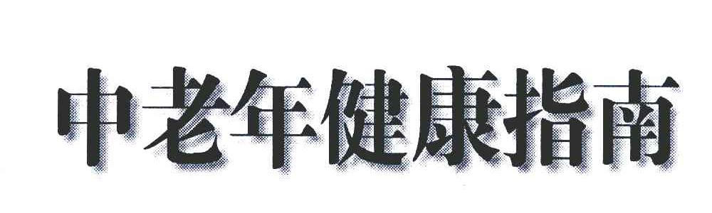中老年健康指南