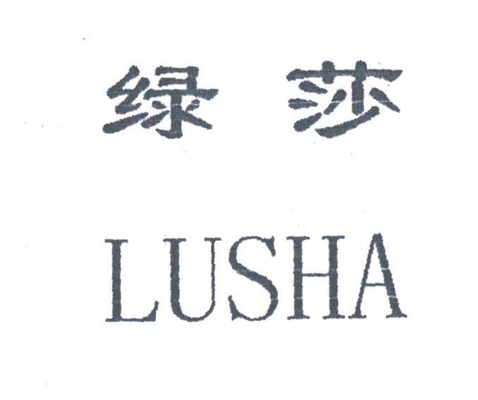 绿莎