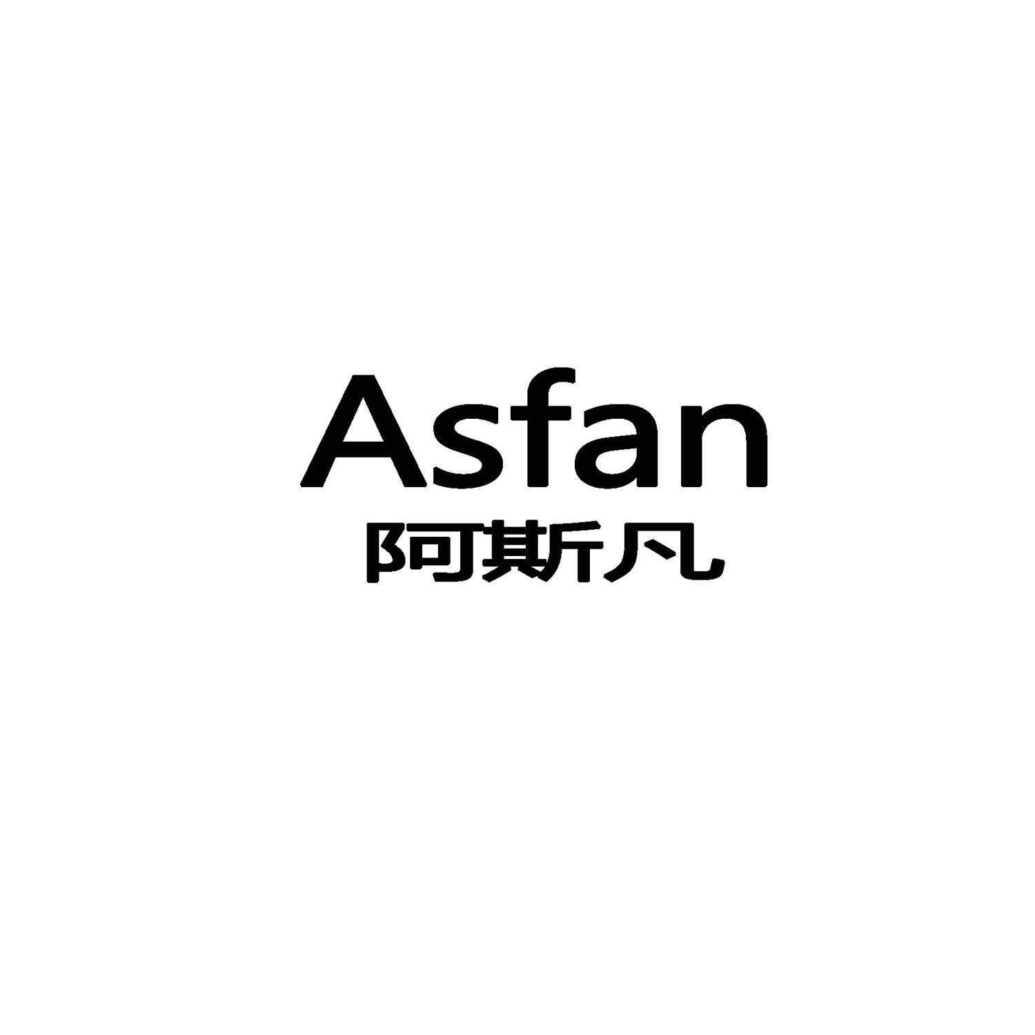 阿斯凡 ASFAN