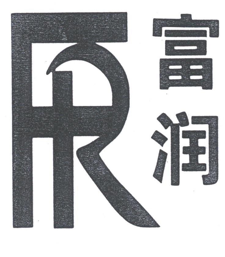 富润