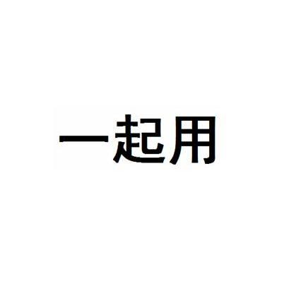 一起用