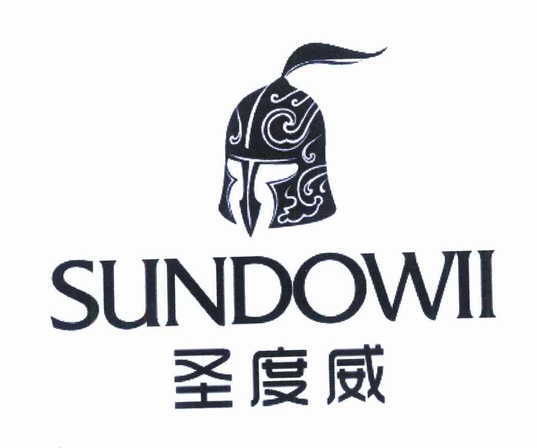 圣度威 SUNDOWII