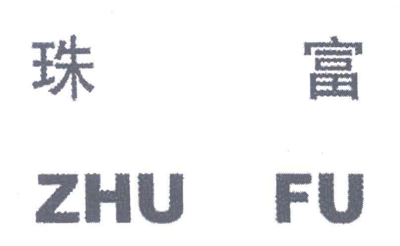 珠富