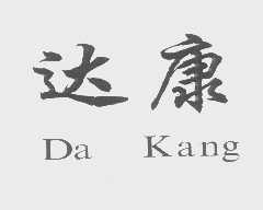 达康