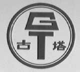 古塔