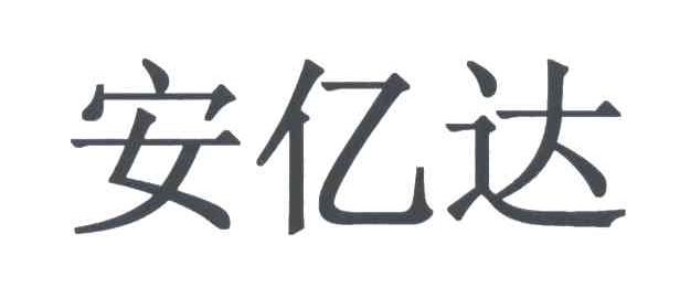 安亿达