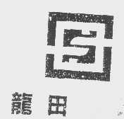 龙田