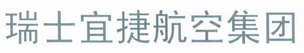 瑞士宜捷航空集团