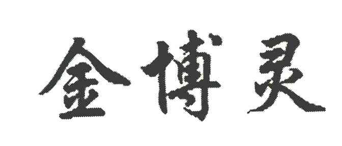 金博灵