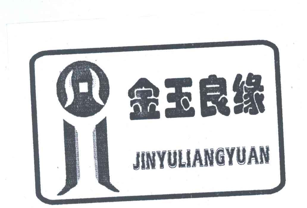 金玉良缘