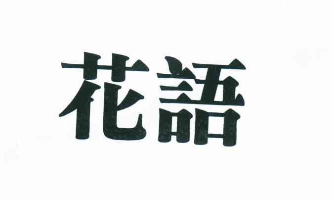 花语