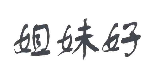 姐妹好
