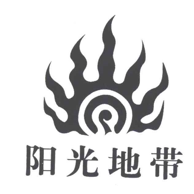 阳光地带