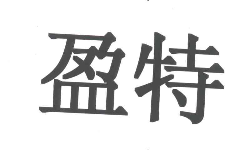 盈特