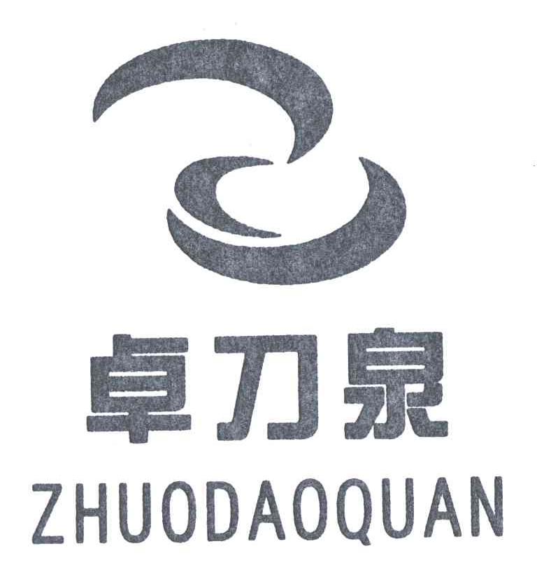 卓刀泉