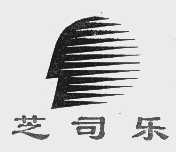 芝司乐