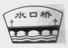 水口桥