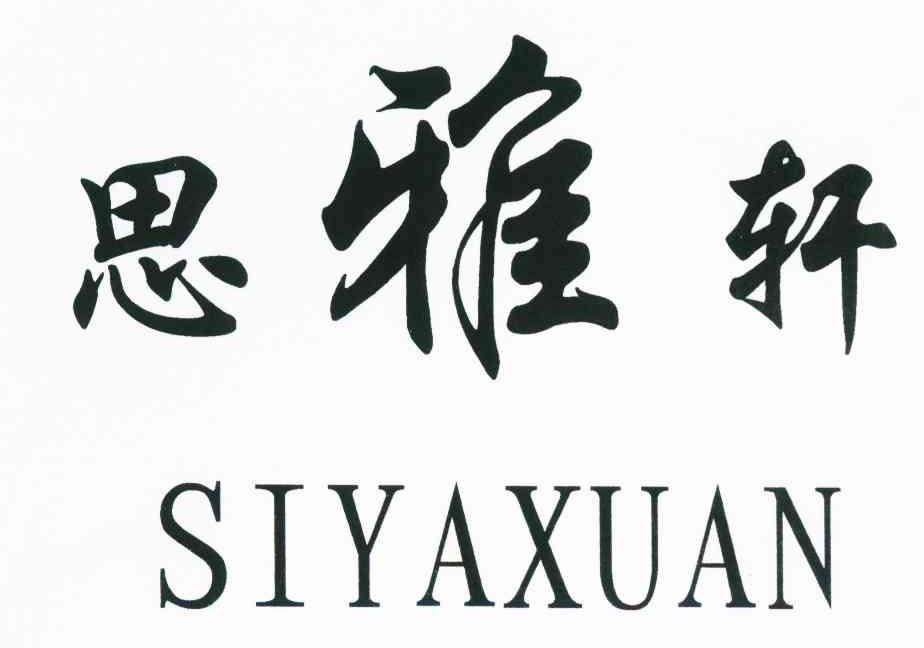 思雅轩