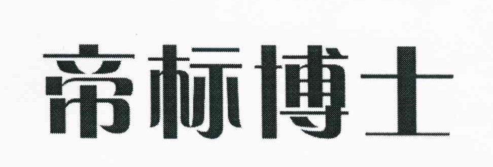 帝标博士