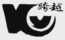 跨越