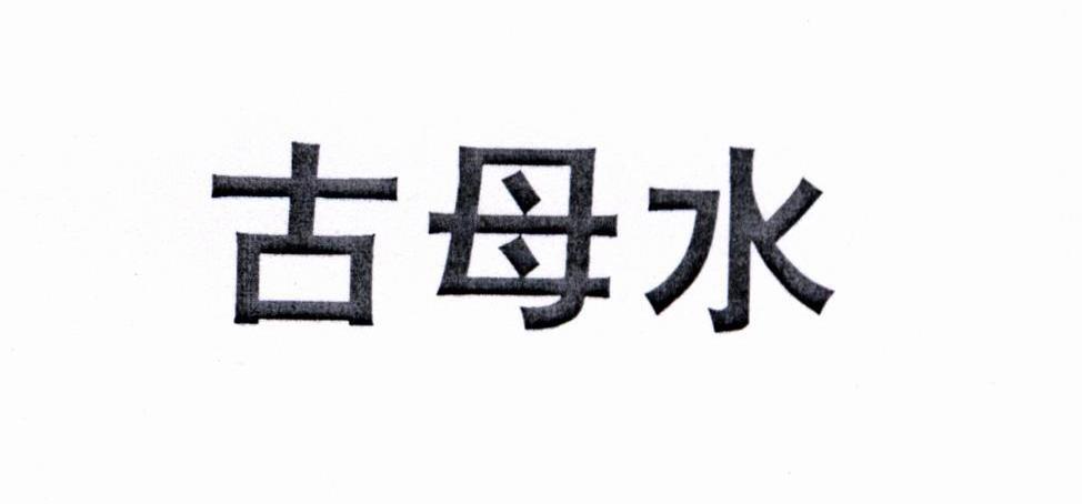 古母水