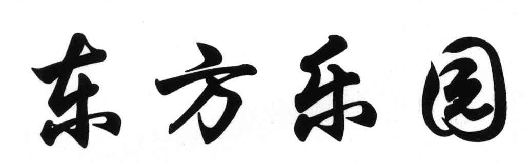 东方乐园