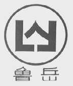 鲁岳