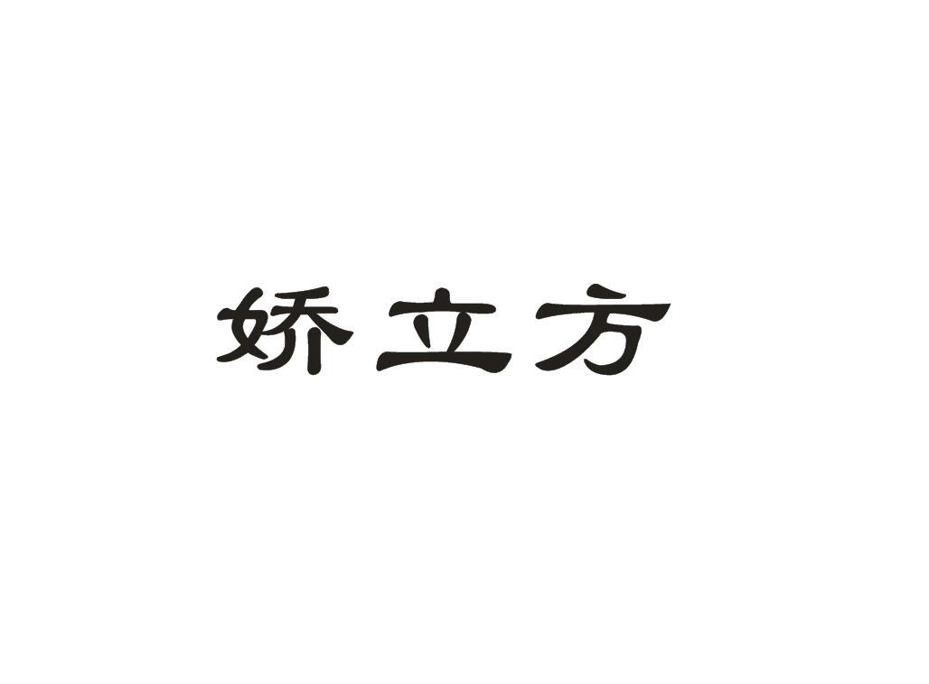 娇立方