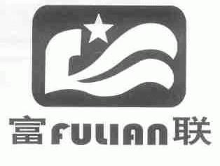 富联