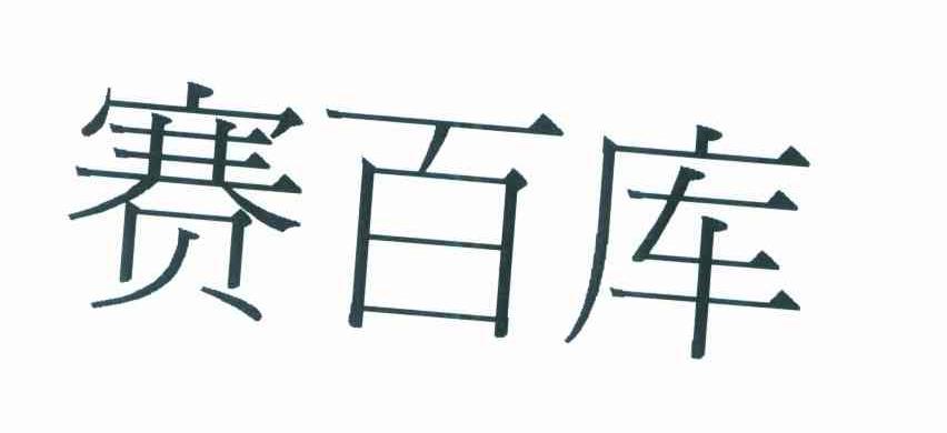 赛百库