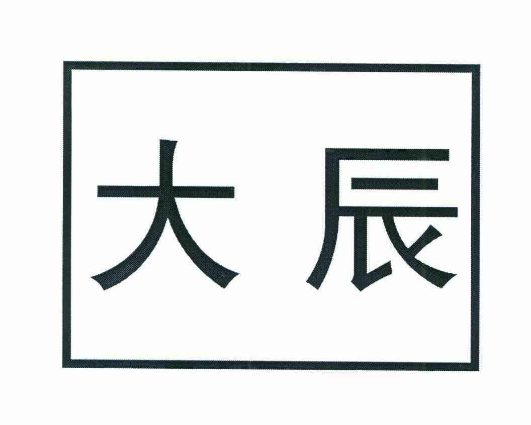 大辰