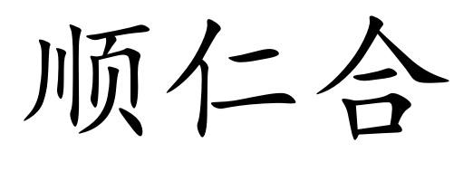 顺仁合