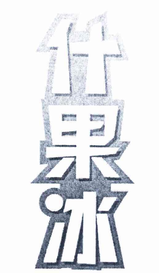 什果冰