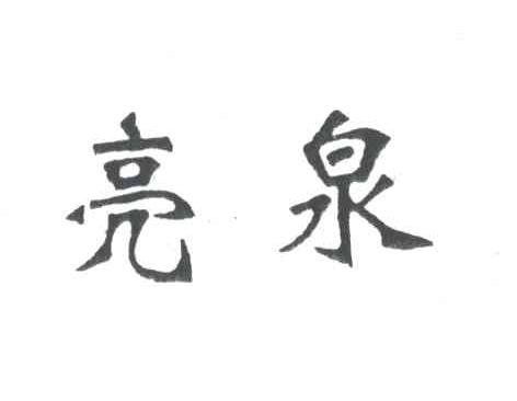 亮泉