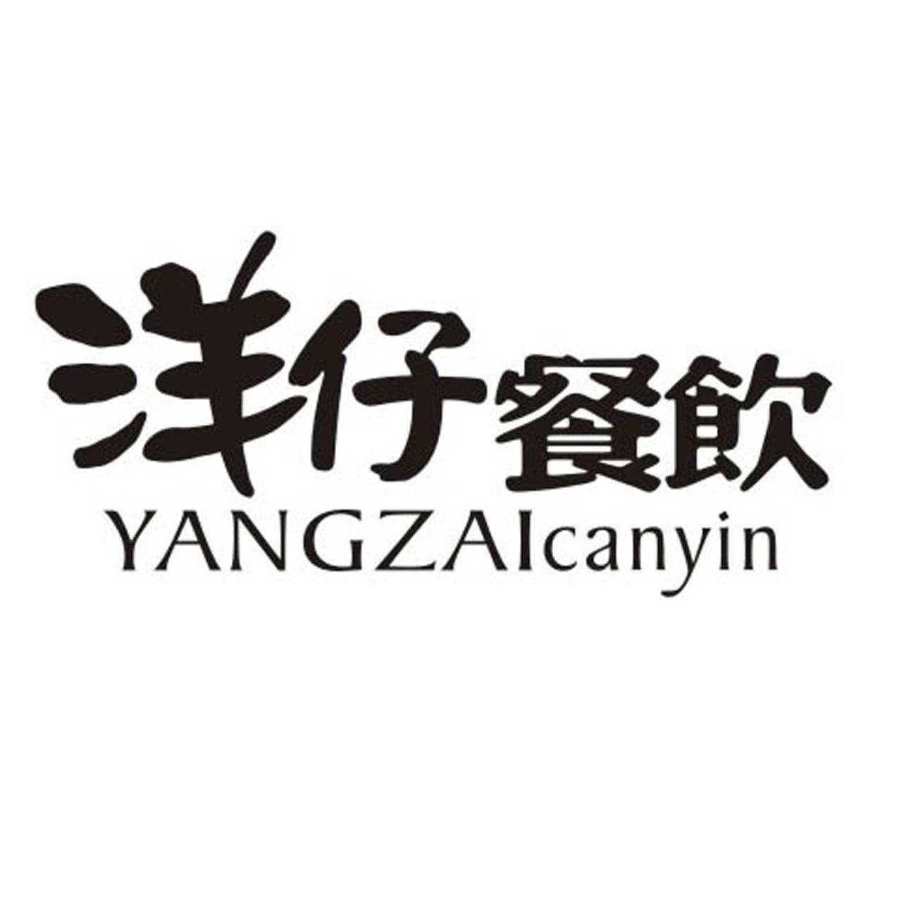 洋仔餐饮
