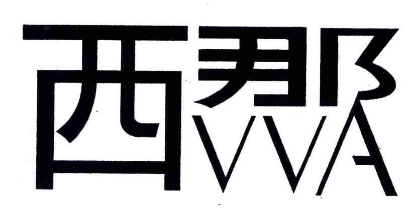 西那;VVA