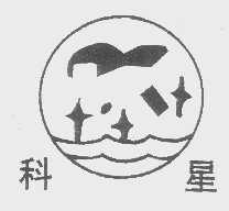科星