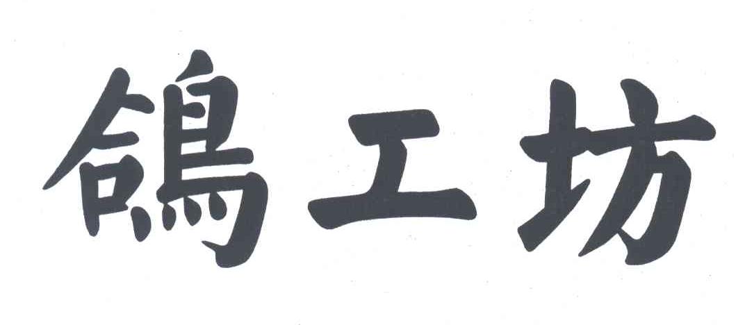 鸽工坊