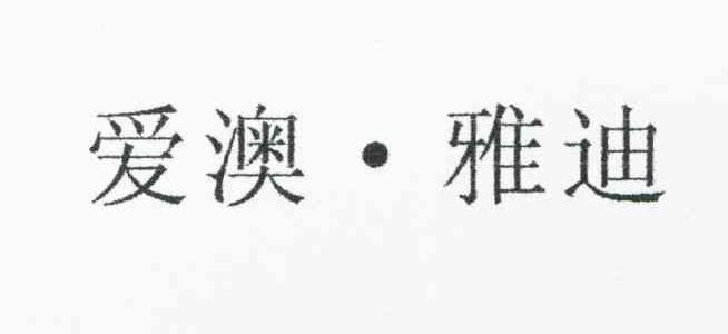 爱澳雅迪