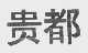 贵都