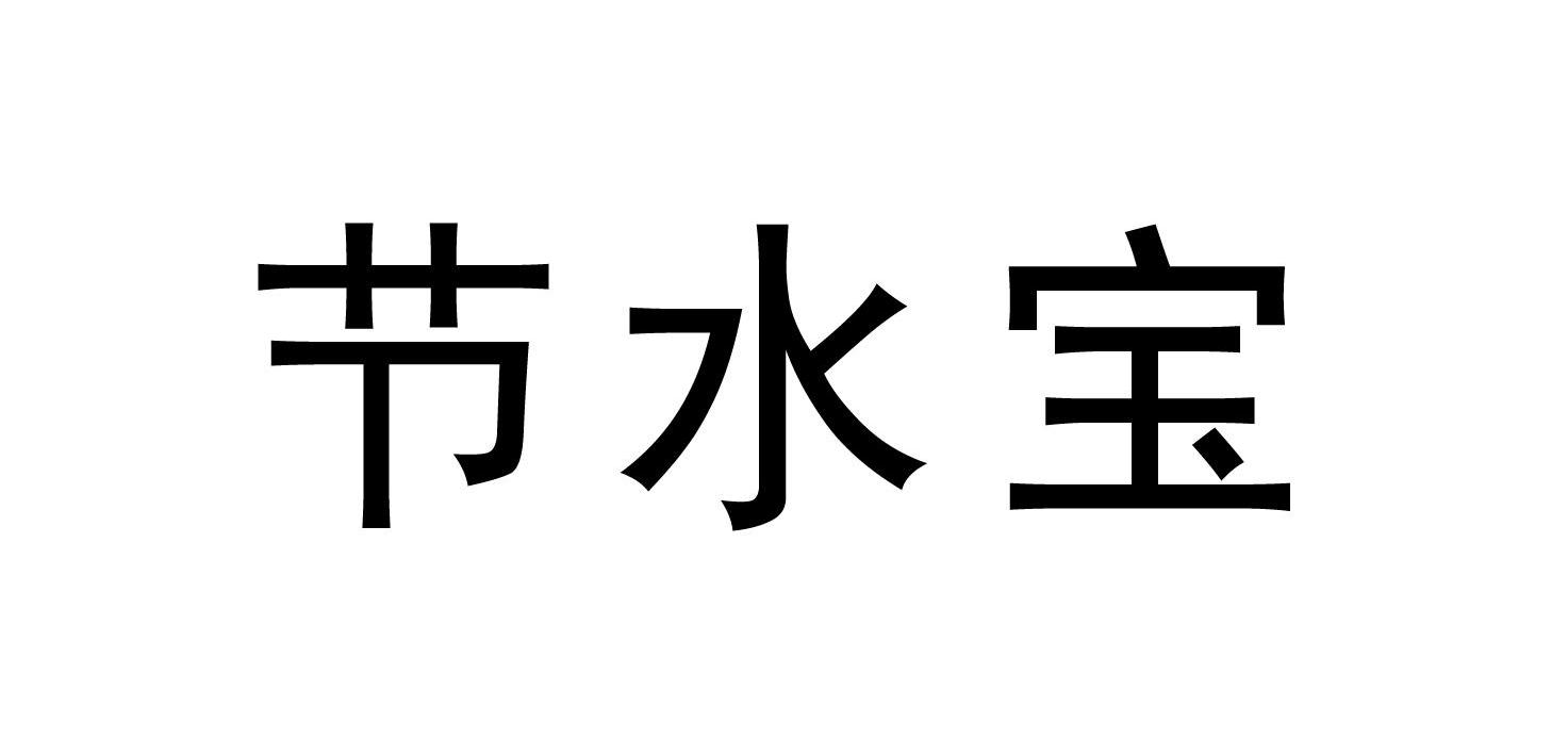 节水宝
