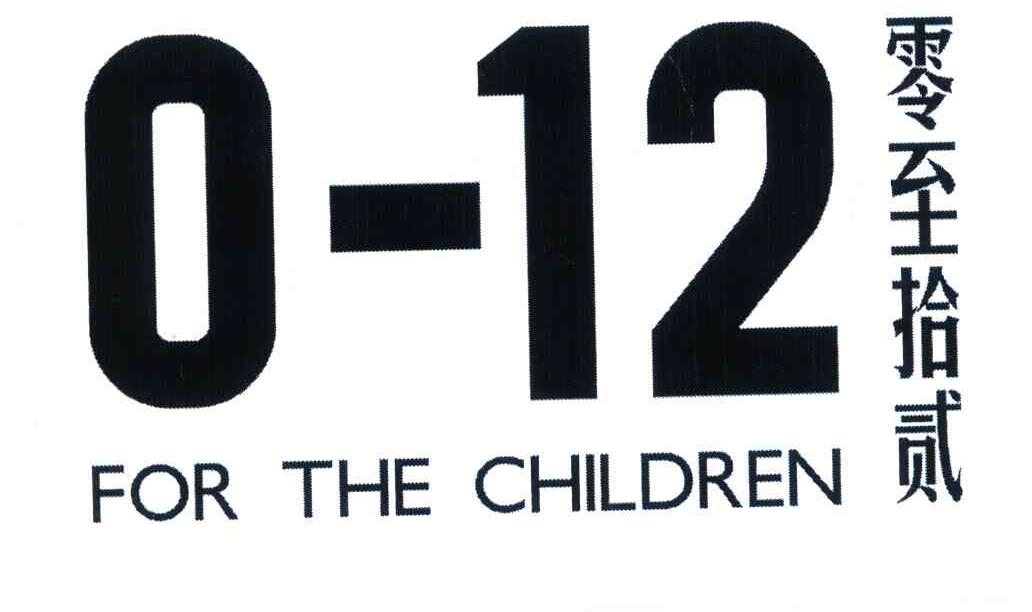 零至拾贰 FOR THE CHILDREN 0-12