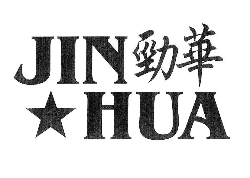 劲华