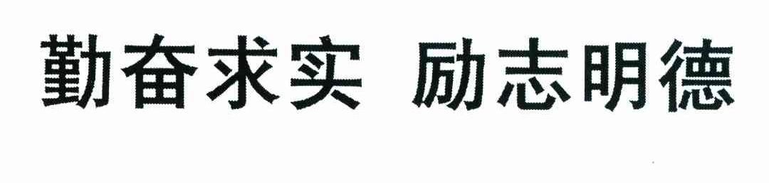 勤奋求实 励志明德