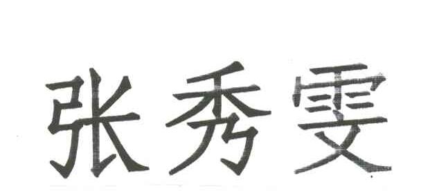 张秀雯