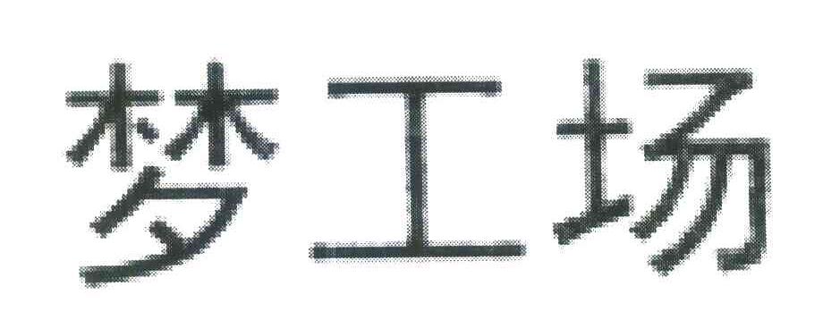 梦工场