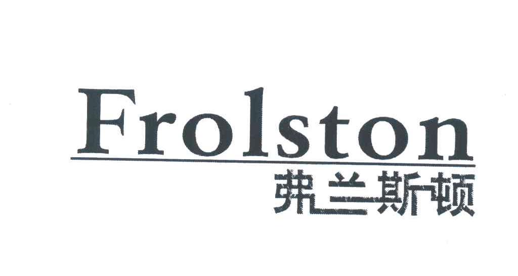 弗兰斯顿 FROLSTON