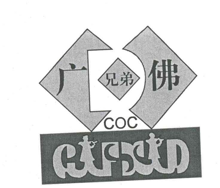 广佛；兄弟；