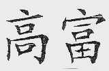 高富