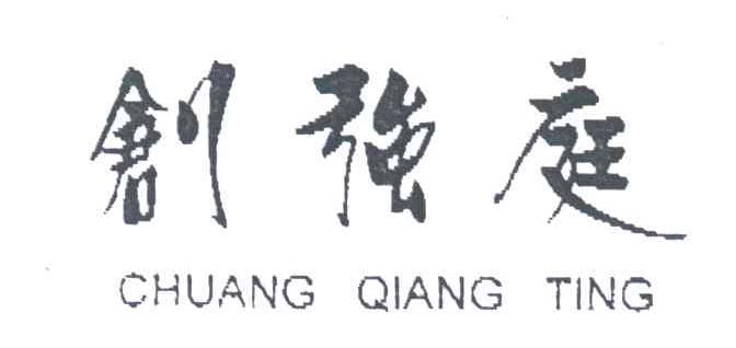 创强庭